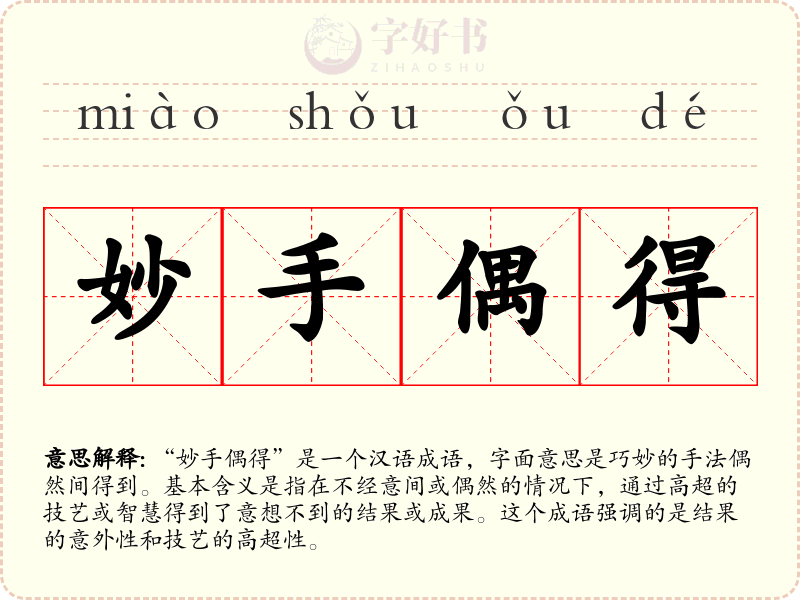 妙手偶得