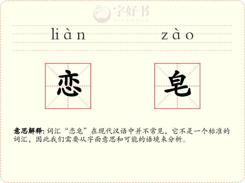 恋皂