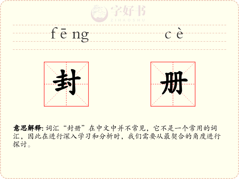 封册