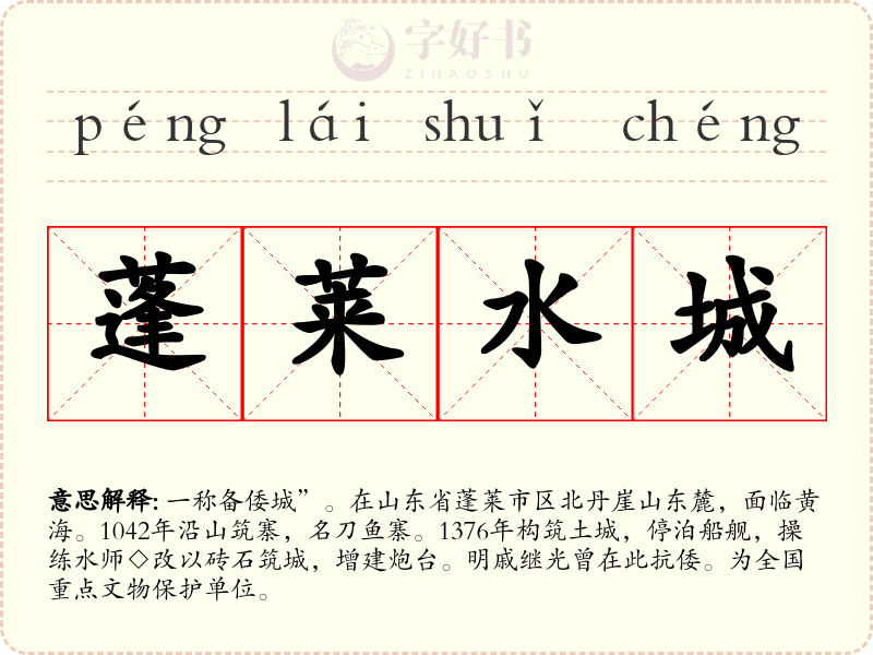 蓬莱水城