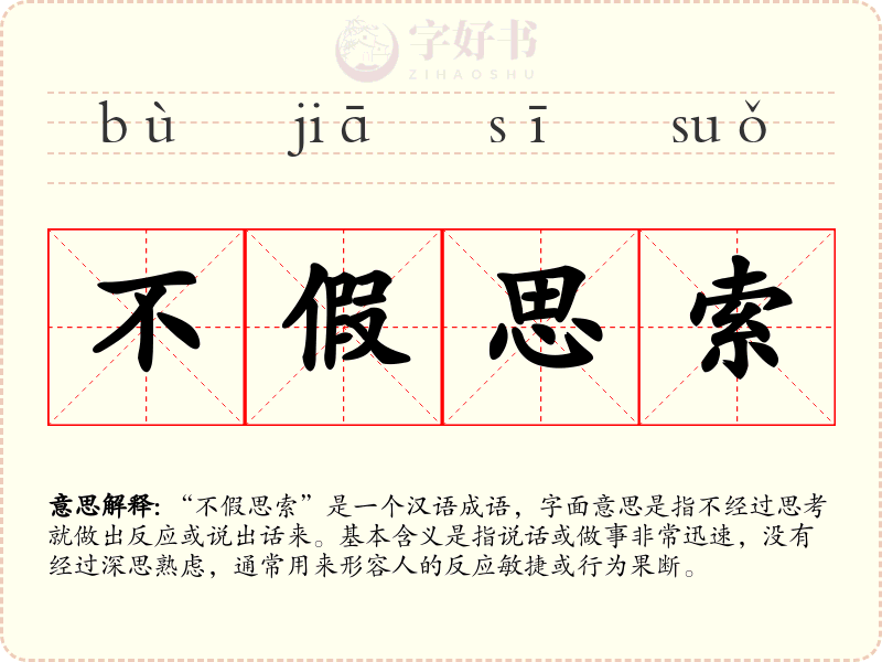 不假思索