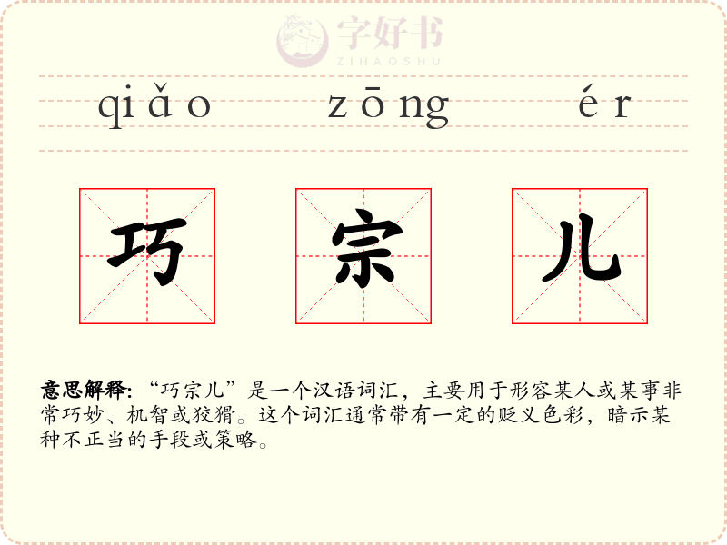 巧宗儿