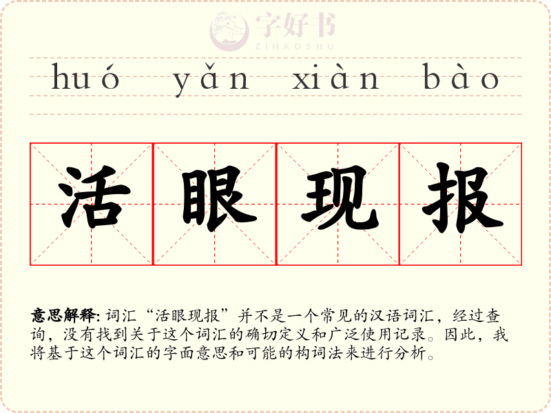 活眼现报