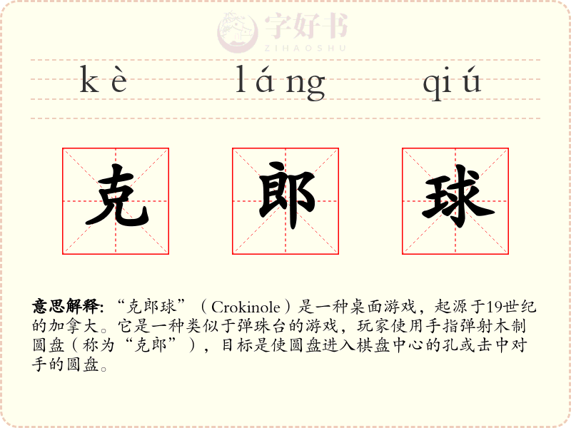 克郎球