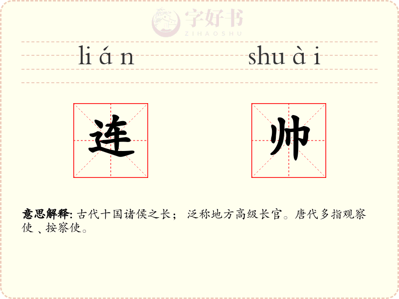 连帅
