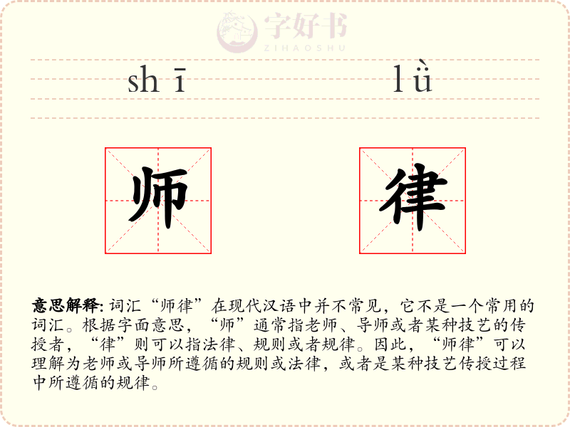 师律