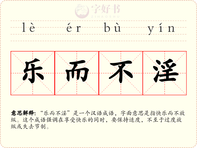 乐而不淫