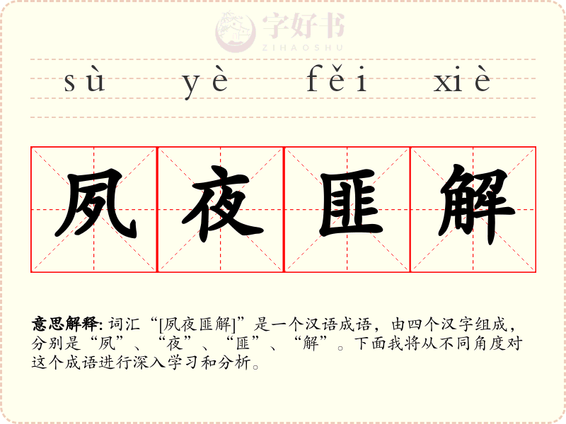 夙夜匪解