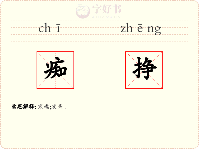 痴挣
