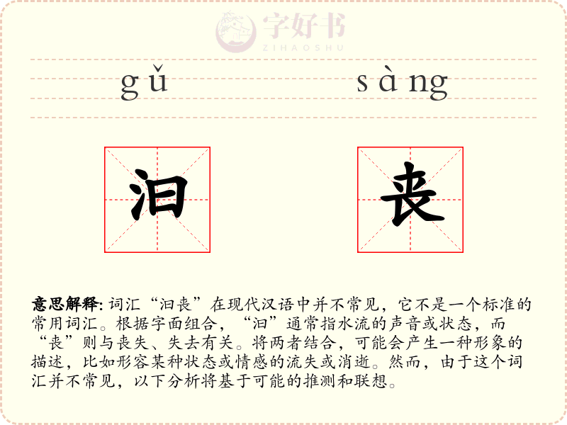 汩丧