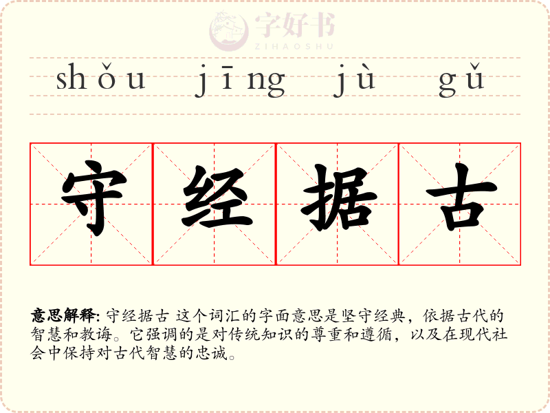 守经据古