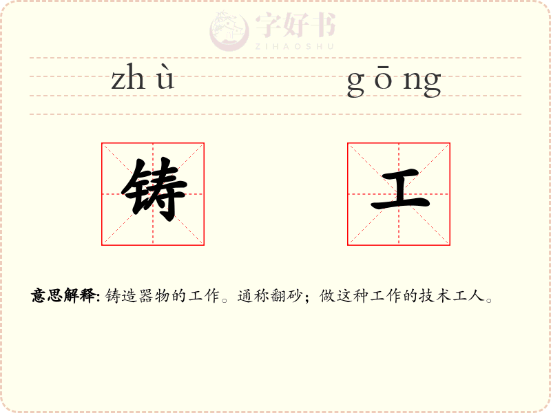 铸工