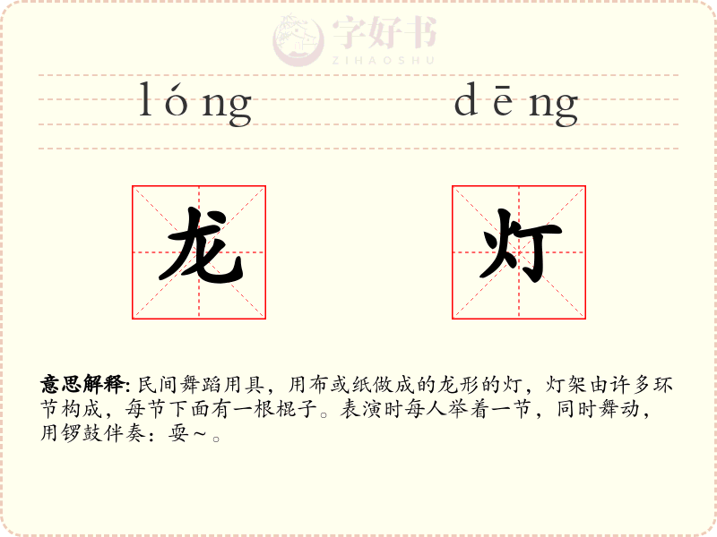 龙灯