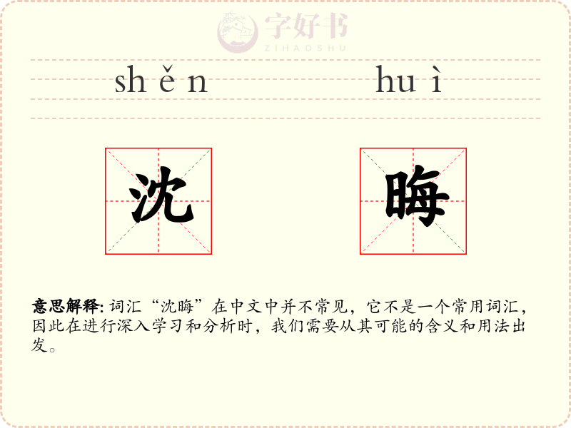 沈晦