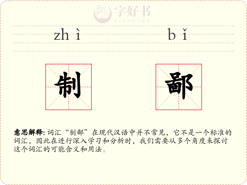 制鄙