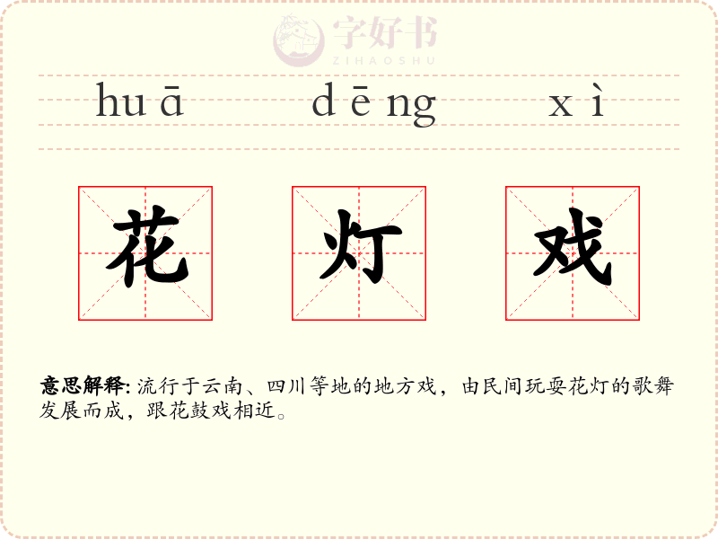 花灯戏