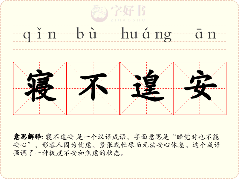 寝不遑安