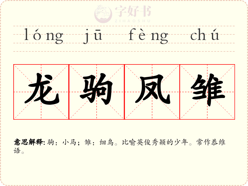 龙驹凤雏
