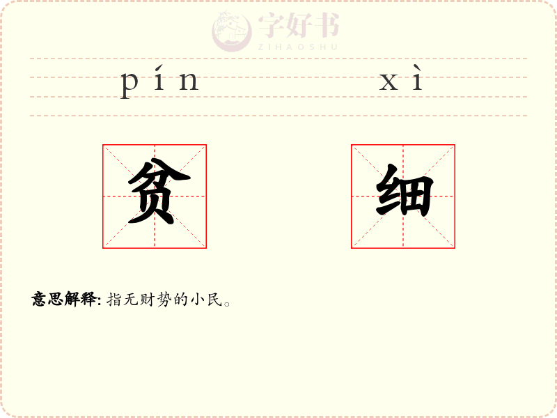 贫细