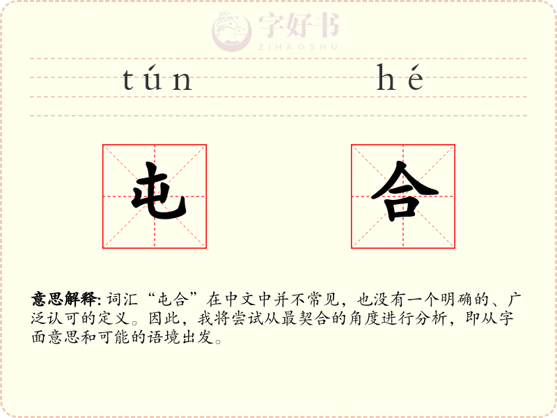 屯合