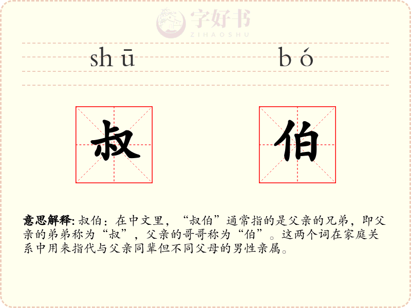 叔伯