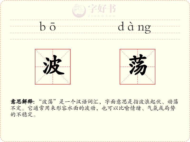 波荡