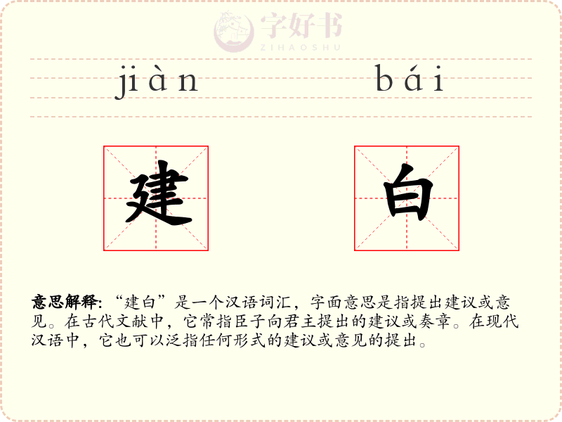建白