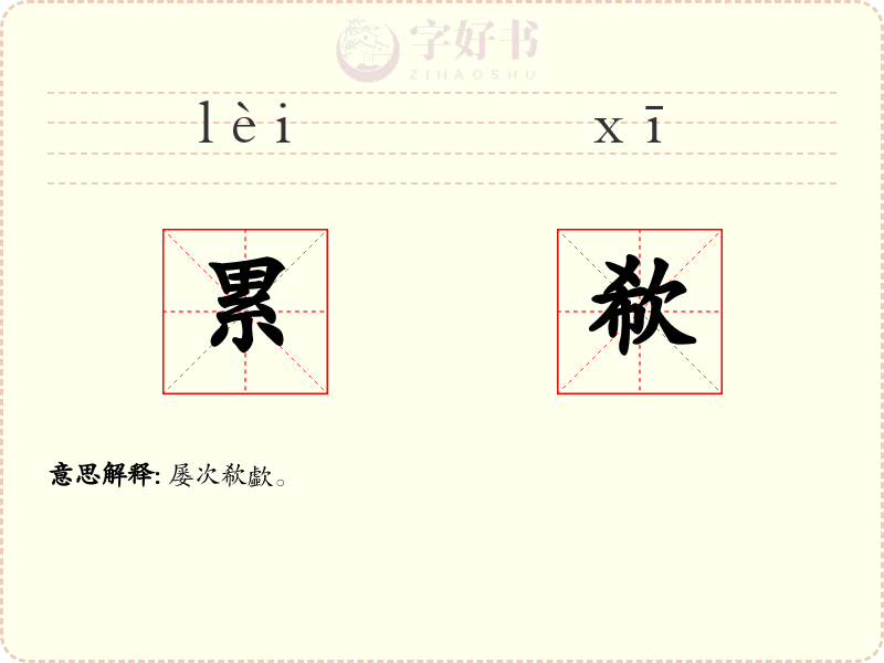 累欷