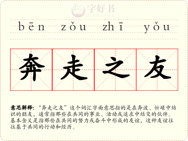 奔走之友