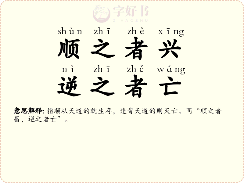 顺之者兴，逆之者亡