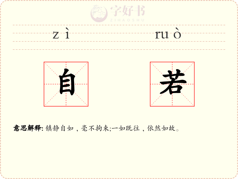 自若