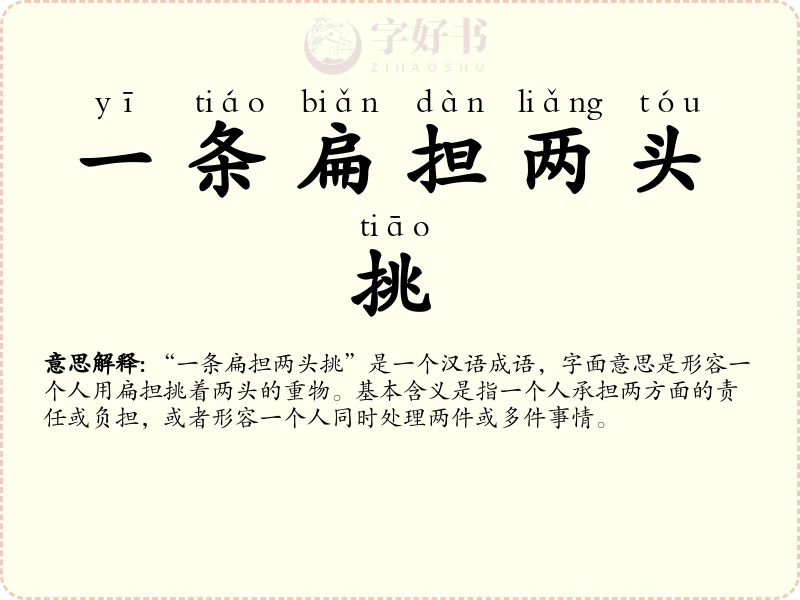 一条扁担两头挑