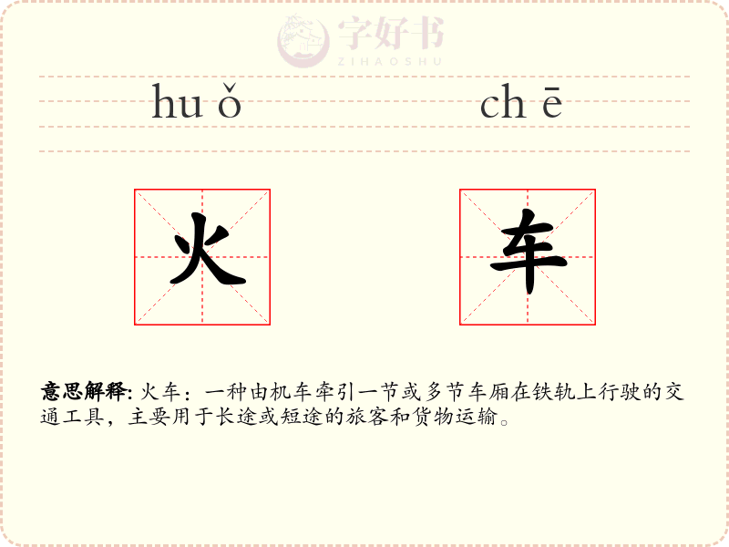 火车