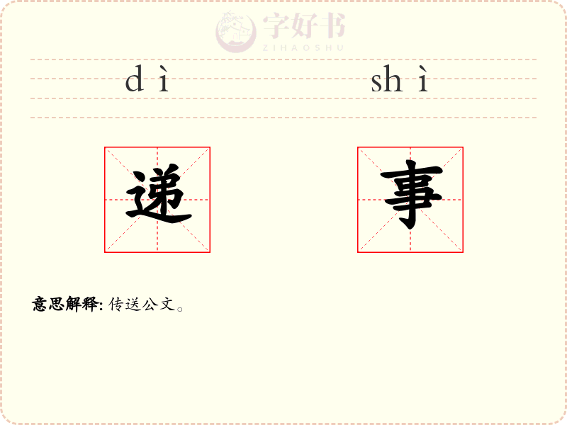 递事