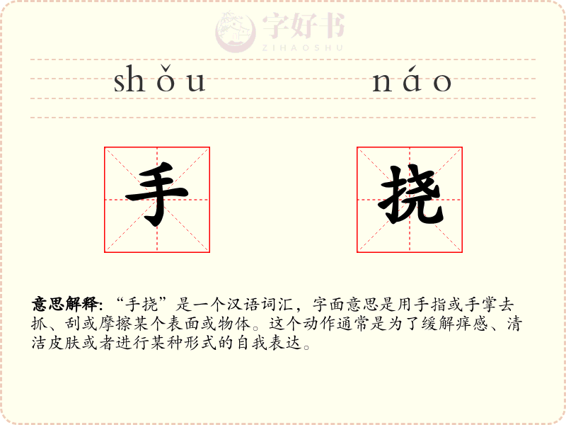 手挠