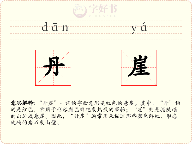 丹崖