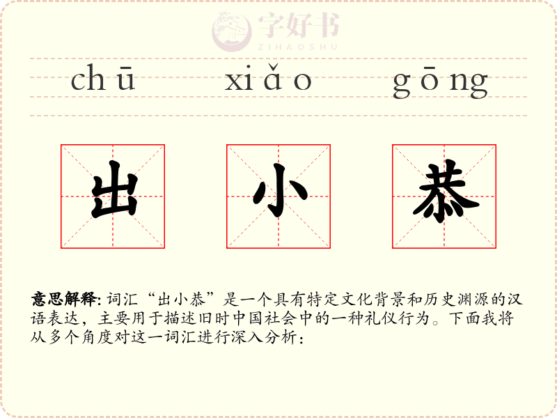 出小恭