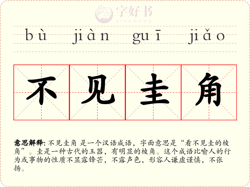 不见圭角