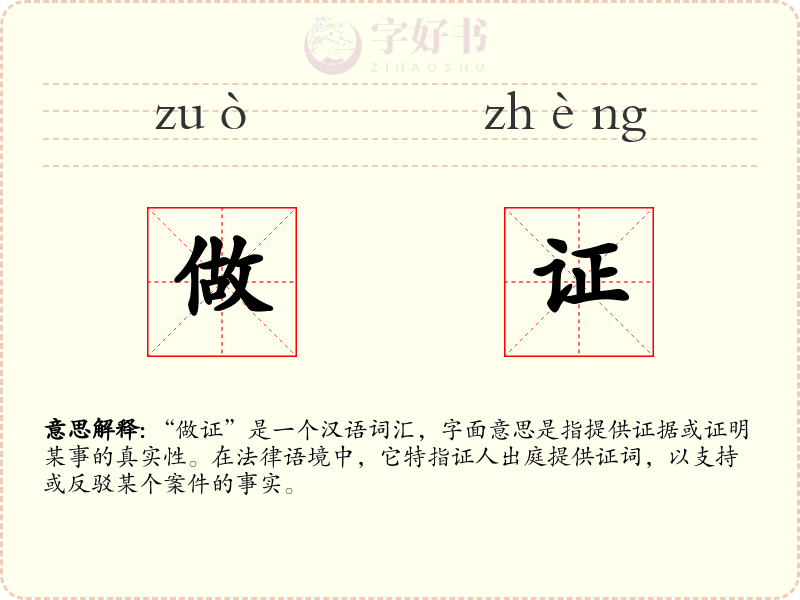 做证