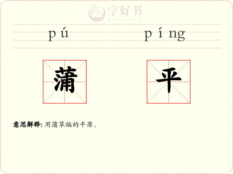 蒲平