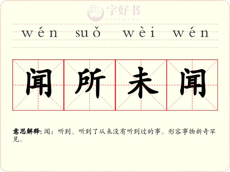 闻所未闻