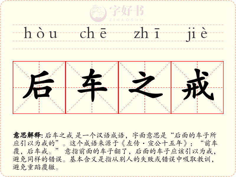 后车之戒