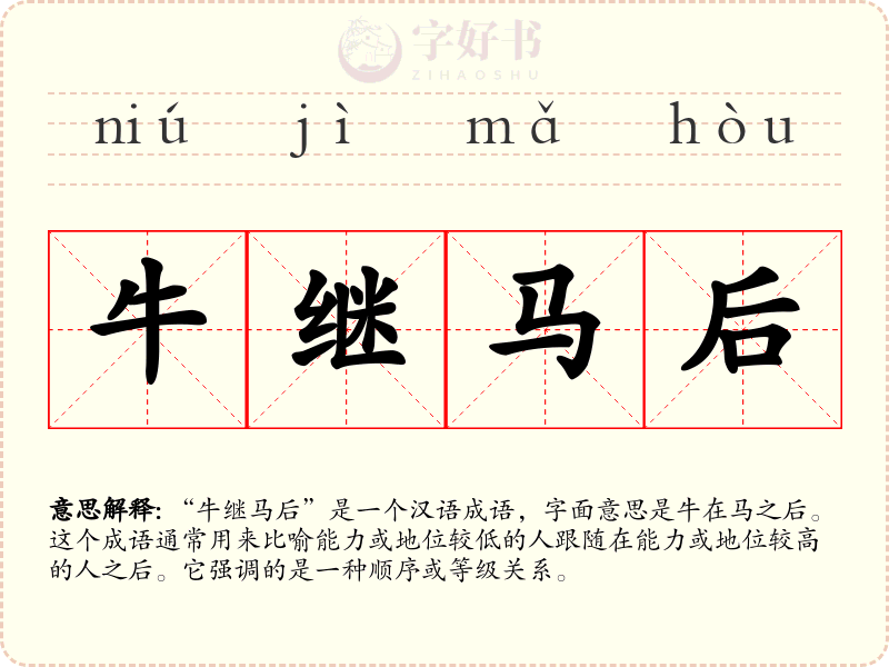 牛继马后