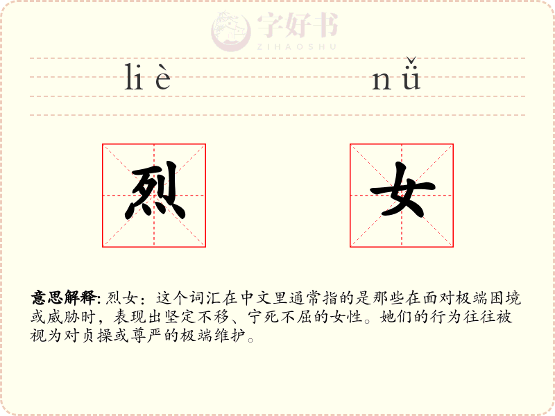 烈女