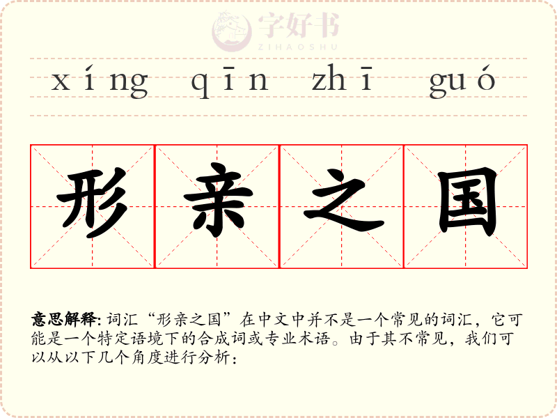 形亲之国