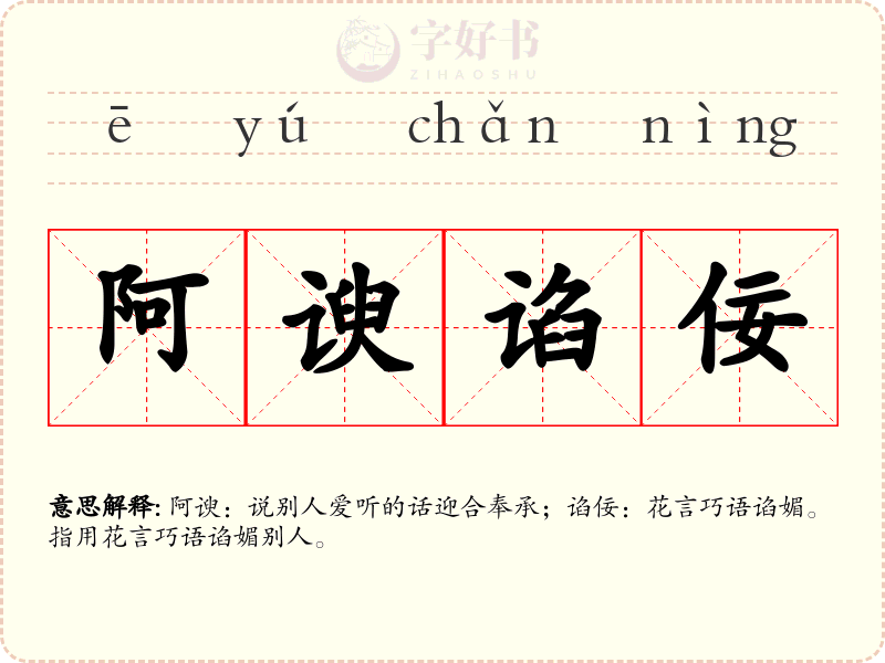 阿谀谄佞