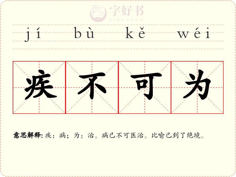 疾不可为
