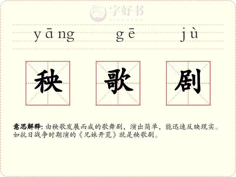 秧歌剧