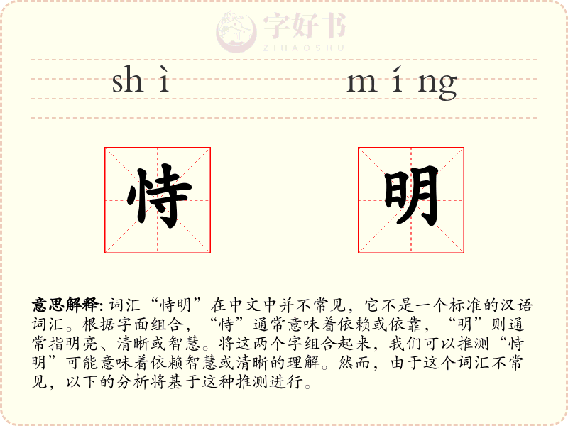 恃明
