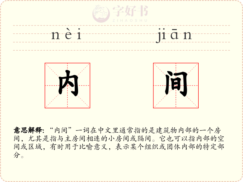 内间